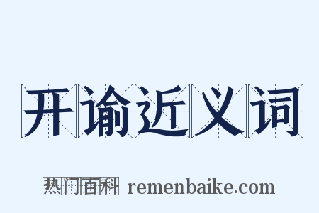 开谕近义词是什么意思的图片